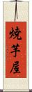 焼芋屋 Scroll