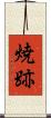 焼跡 Scroll