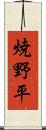焼野平 Scroll