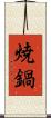 焼鍋 Scroll