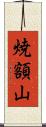焼額山 Scroll