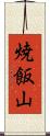 焼飯山 Scroll