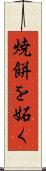 焼餅を妬く Scroll