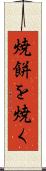 焼餅を焼く Scroll