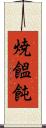 焼饂飩 Scroll