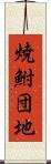 焼鮒団地 Scroll