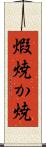 煆焼 Scroll
