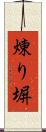 煉り塀 Scroll