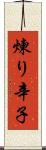 煉り辛子 Scroll