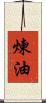 煉油 Scroll