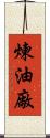 煉油廠 Scroll