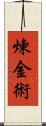 煉金術 Scroll