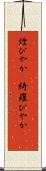 煌びやか(P) Scroll