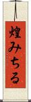 煌みちる Scroll