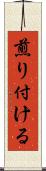 煎り付ける Scroll