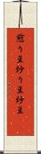 煎り豆 Scroll