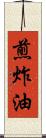 煎炸油 Scroll