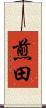 煎田 Scroll