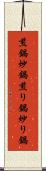 煎鍋 Scroll