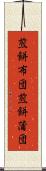 煎餅布団 Scroll
