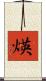 煐 Scroll