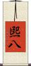煕八 Scroll