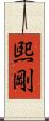 煕剛 Scroll