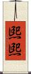 煕煕 Scroll
