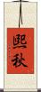 煕秋 Scroll