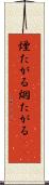 煙たがる Scroll