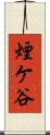 煙ケ谷 Scroll