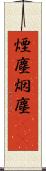 煙塵 Scroll