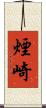 煙崎 Scroll