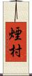 煙村 Scroll