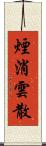 煙消雲散 Scroll
