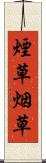 煙草 Scroll