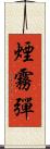 煙霧彈 Scroll