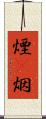 煙(P) Scroll