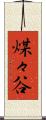 煤々谷 Scroll