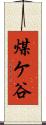 煤ケ谷 Scroll