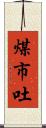煤市吐 Scroll