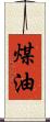 煤油 Scroll