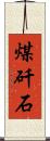 煤矸石 Scroll