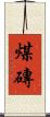 煤磚 Scroll