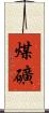 煤礦 Scroll