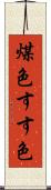 煤色 Scroll