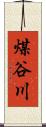 煤谷川 Scroll