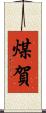 煤賀 Scroll