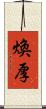 煥厚 Scroll