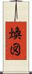 煥図 Scroll